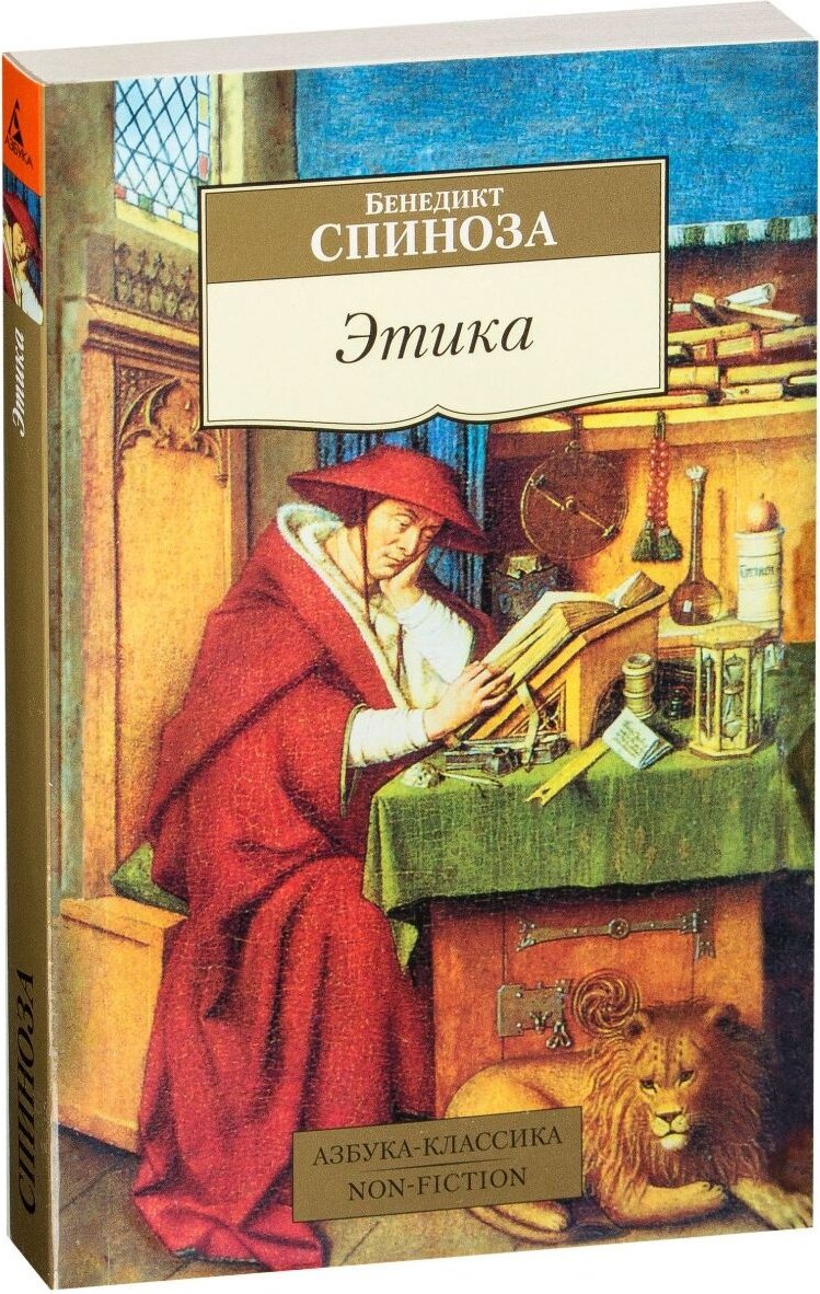 Книга Спиноза Б.: Этика купить,NaN