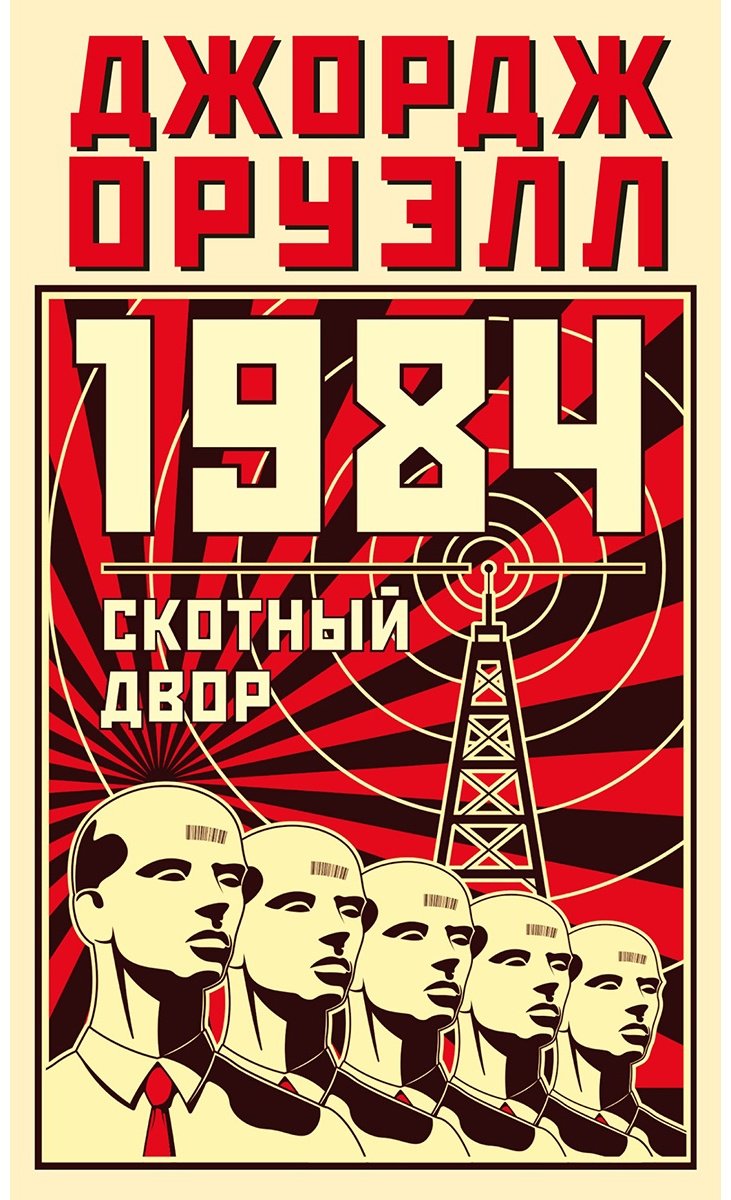 Книга Оруэлл Дж.: 1984. Скотный двор купить,NaN