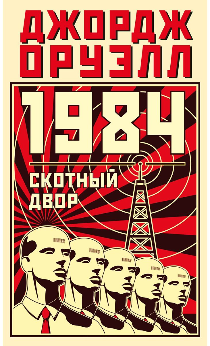 Книга Оруэлл Дж.: 1984. Скотный двор купить,NaN