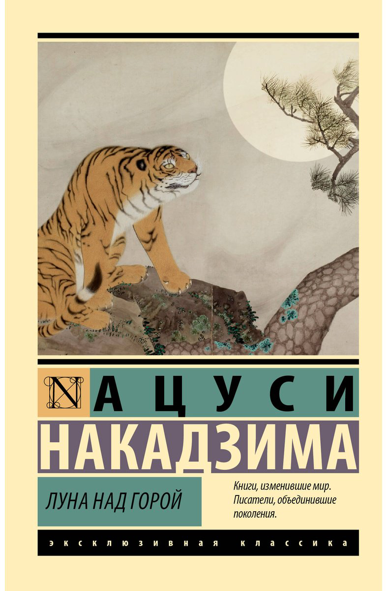 Книга Накадзима А.: Луна над горой купить,NaN