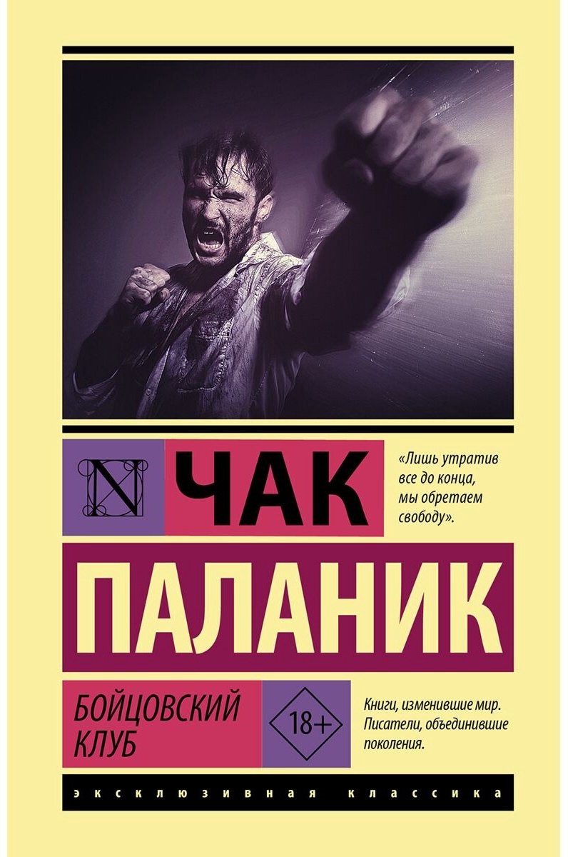 Книга Паланик Ч.: Бойцовский клуб купить,NaN
