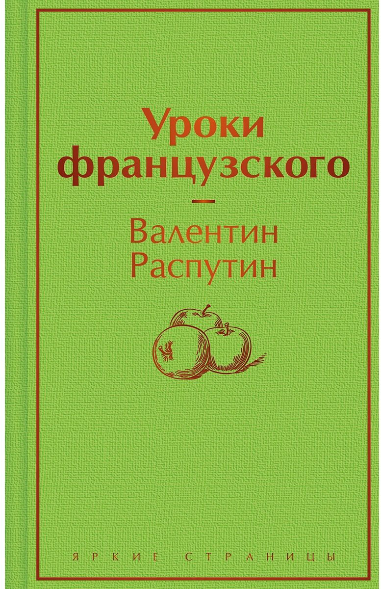 Книга Распутин В. Г.: Уроки французского купить,NaN