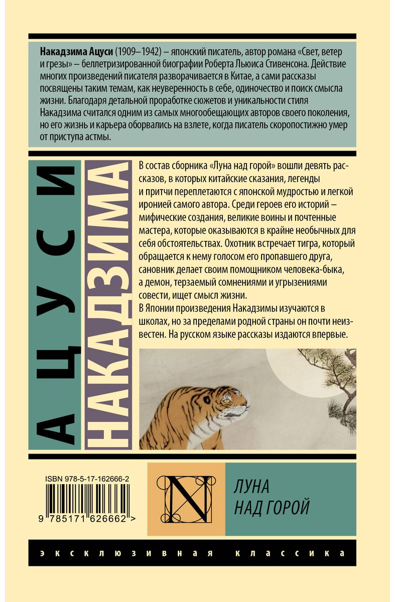 Книга Накадзима А.: Луна над горой купить,NaN