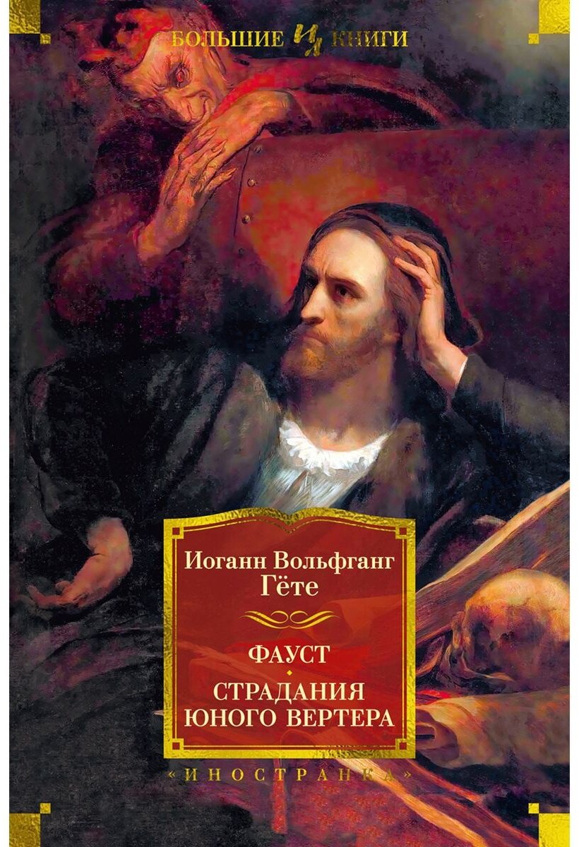 Книга Гёте И. В.: Фауст. Страдания юного Вертера купить,NaN