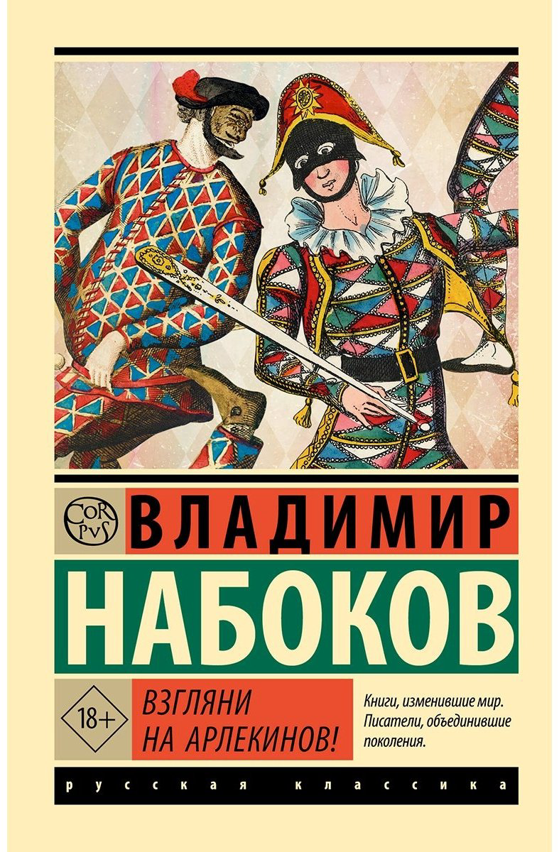 Книга Набоков В. В.: Взгляни на арлекинов! купить,NaN