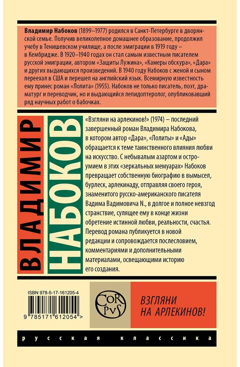 Книга Набоков В. В.: Взгляни на арлекинов! купить,NaN