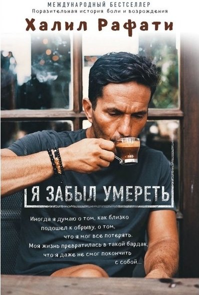 Книга Рафати Х.: Я забыл умереть купить,NaN