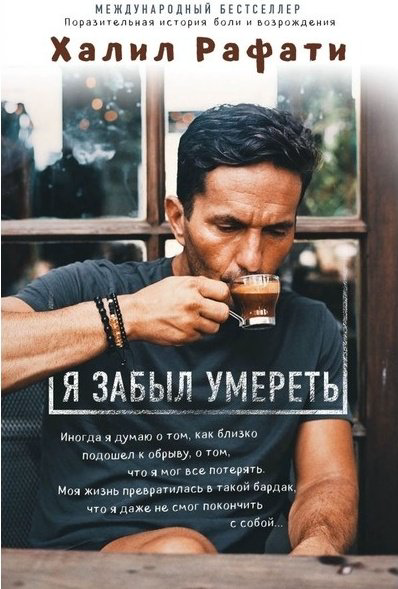 Книга Рафати Х.: Я забыл умереть купить,NaN