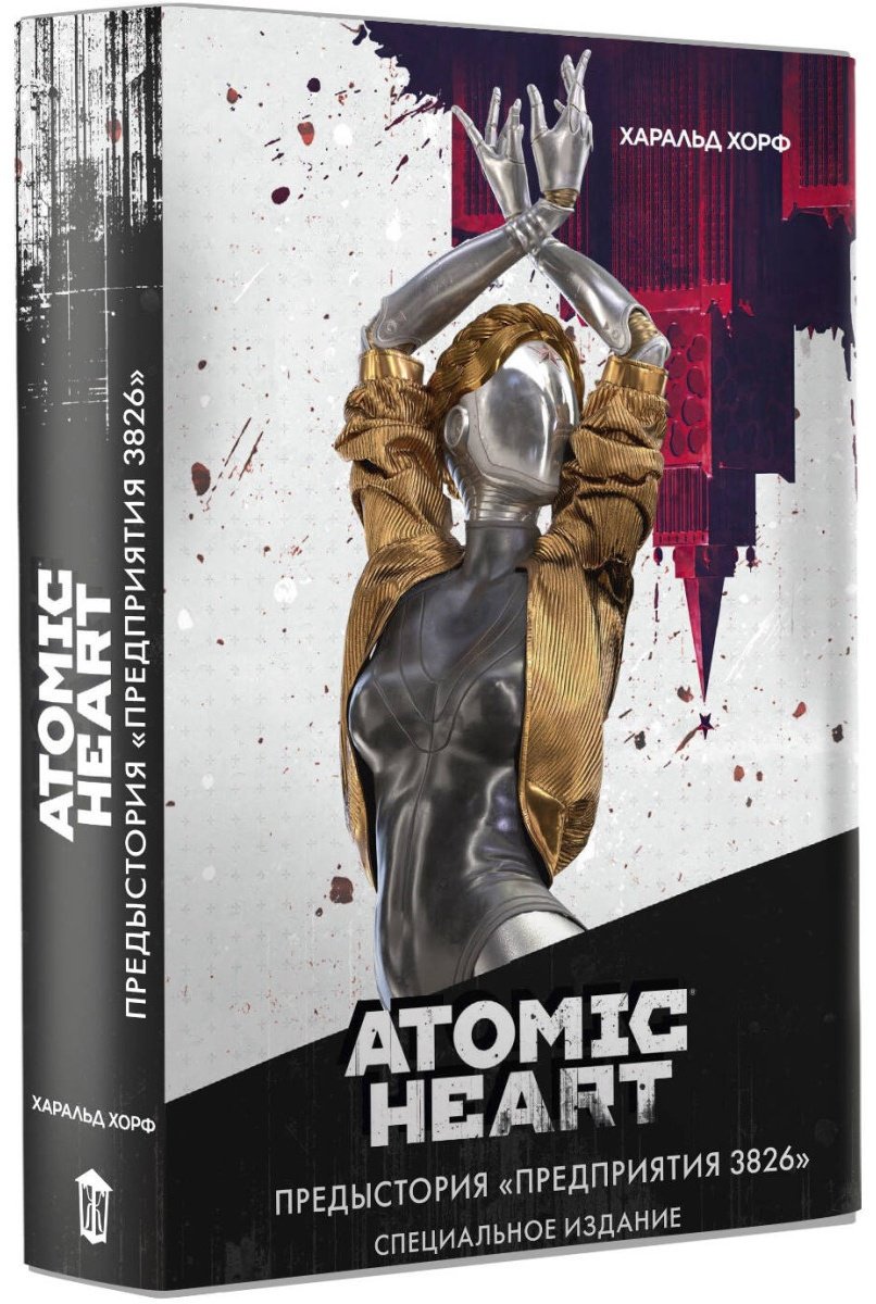 Книга Хорф Х.: Atomic Heart. Предыстория «Предприятия 3826». Специальное издание купить,NaN
