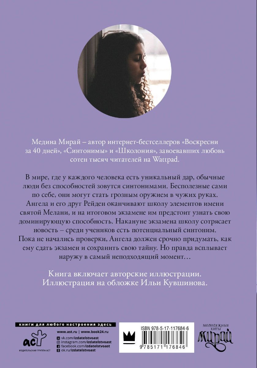 Книга Мирай М.: Синтонимы купить,NaN