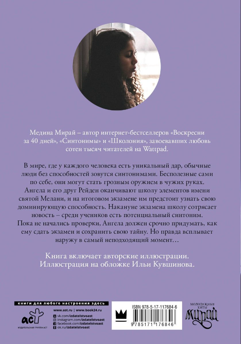 Книга Мирай М.: Синтонимы купить,NaN