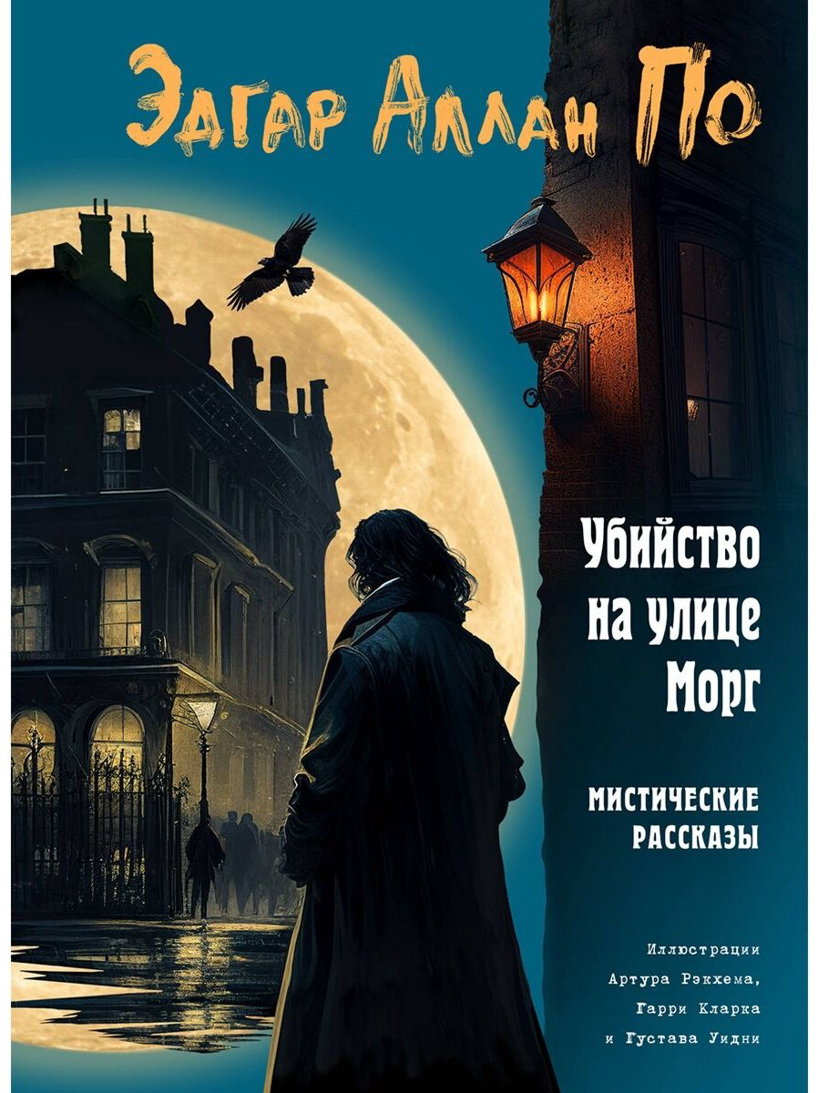 Книга По Э. А.: Убийство на улице Морг. Мистические рассказы (илл. А. Рэкхема, Г. Кларка) купить,NaN