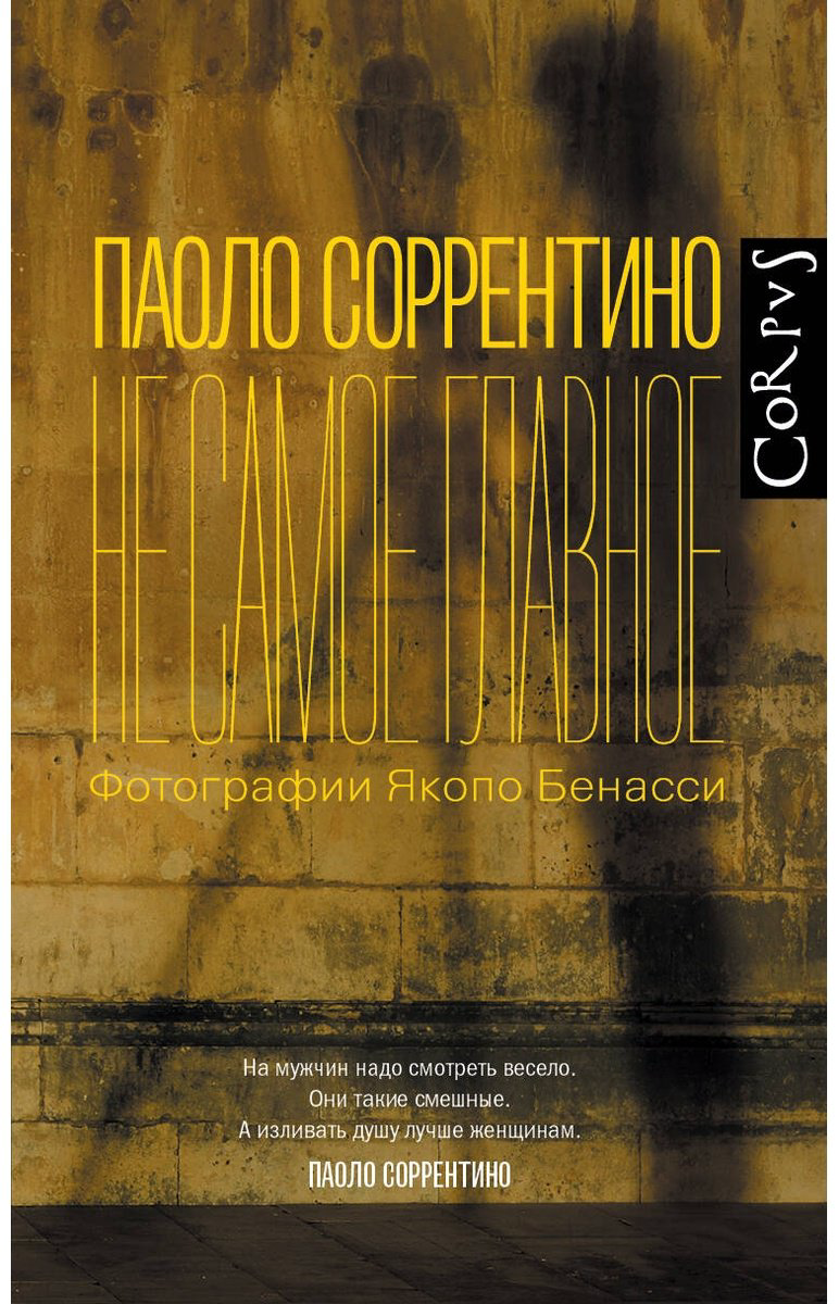 Книга Соррентино П.: Не самое главное купить,NaN