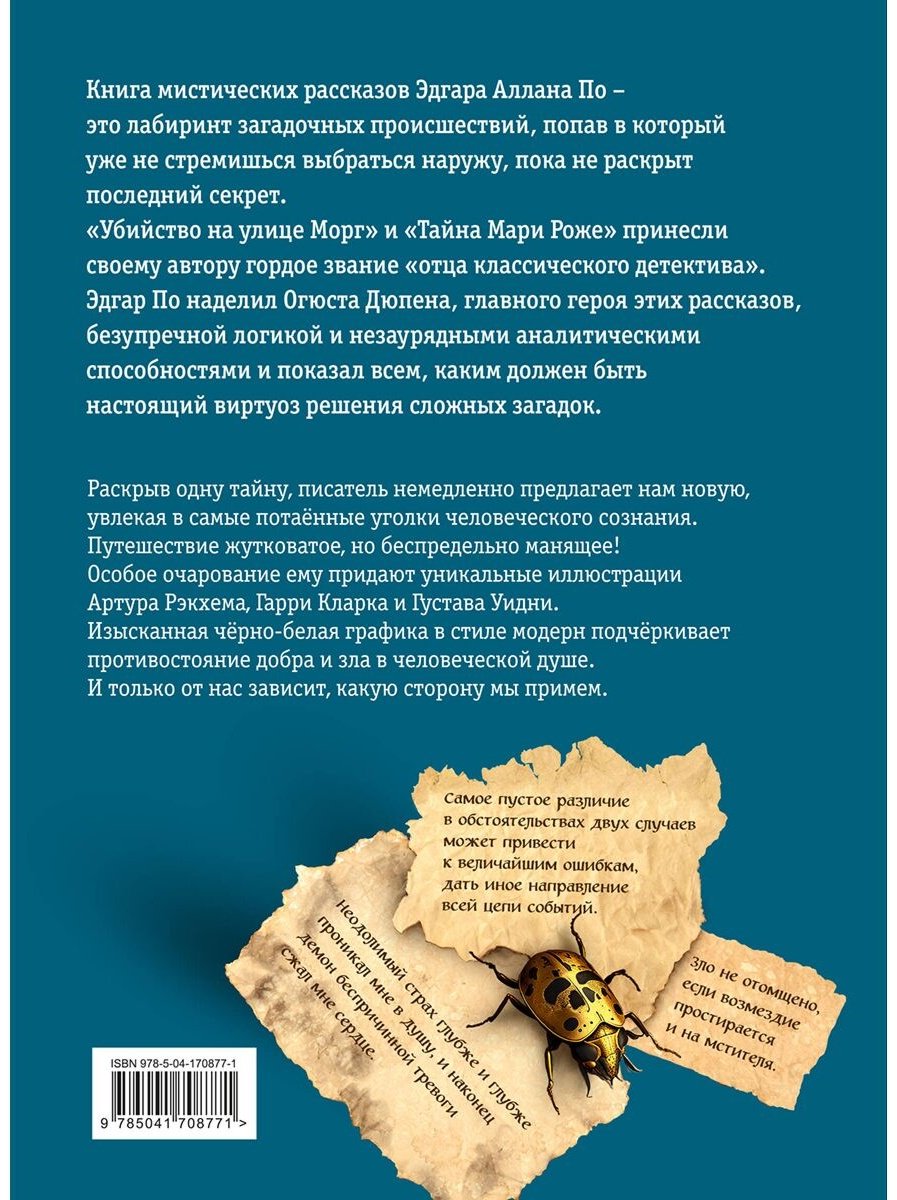 Книга По Э. А.: Убийство на улице Морг. Мистические рассказы (илл. А. Рэкхема, Г. Кларка) купить,NaN