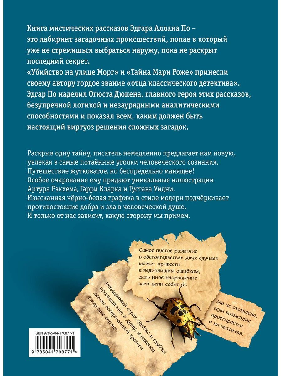 Книга По Э. А.: Убийство на улице Морг. Мистические рассказы (илл. А. Рэкхема, Г. Кларка) купить,NaN