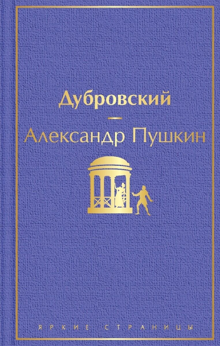 Книга Пушкин А. С.: Дубровский. Яркие страницы купить,NaN