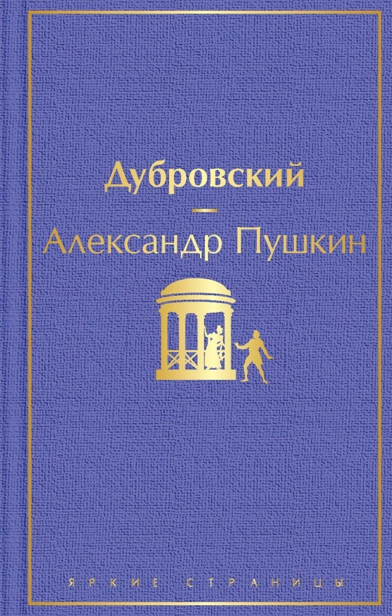 Книга Пушкин А. С.: Дубровский. Яркие страницы купить,NaN