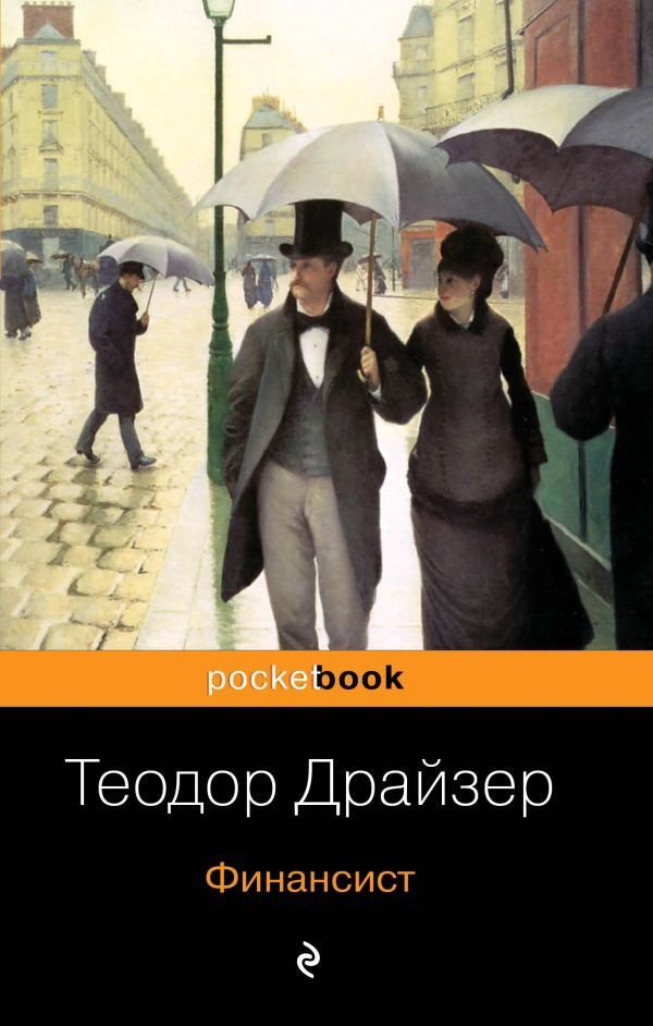 Книга Драйзер Т.: Финансист купить,NaN