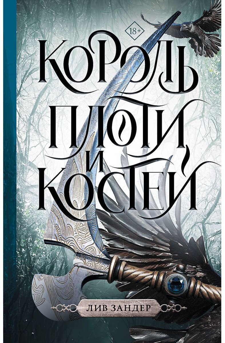 Книга Зандер Л.: Король плоти и костей купить,NaN