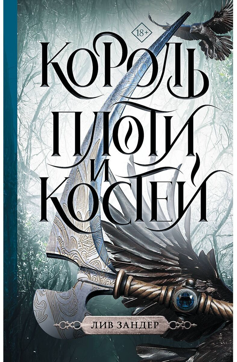 Книга Зандер Л.: Король плоти и костей купить,NaN