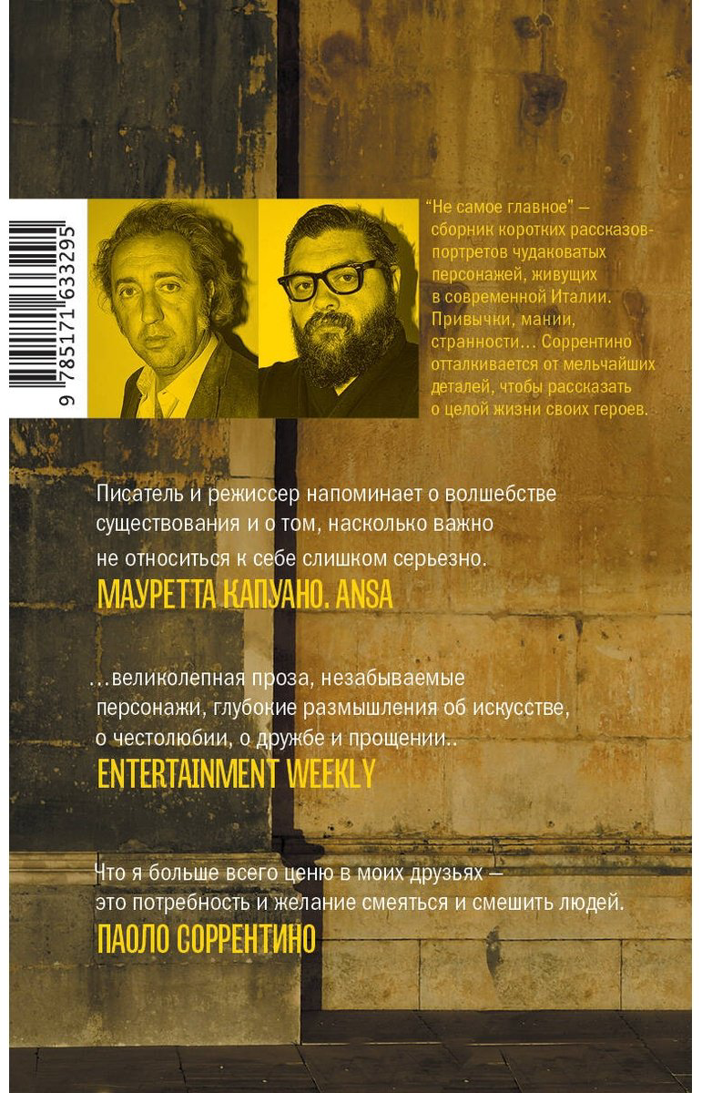 Книга Соррентино П.: Не самое главное купить,NaN
