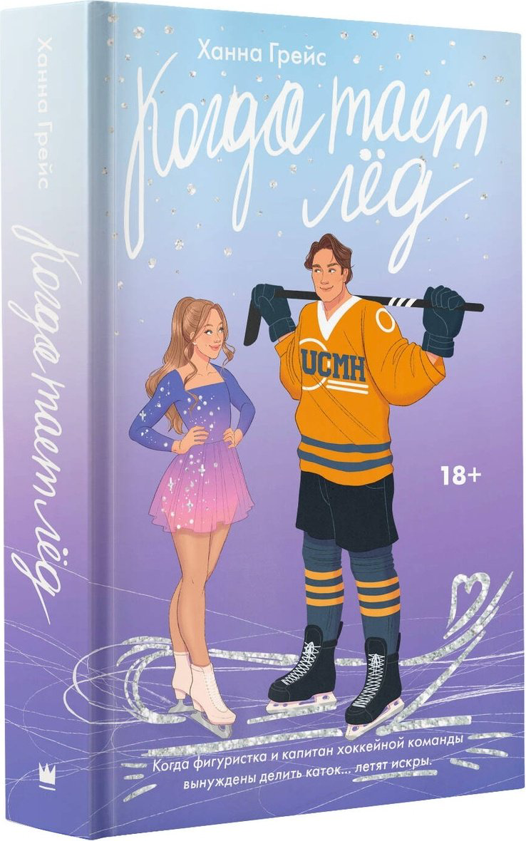Книга Грейс Х.: Когда тает лед купить,NaN