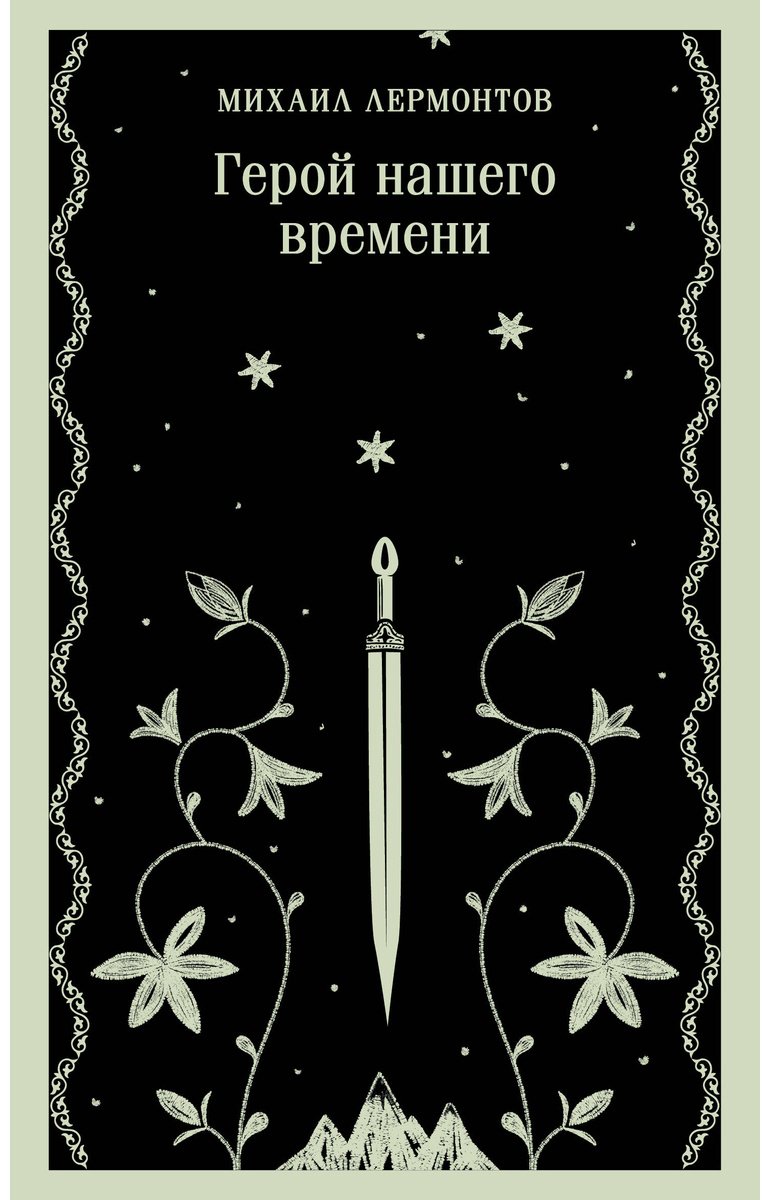 Книга Лермонтов М. Ю.: Герой нашего времени купить,NaN