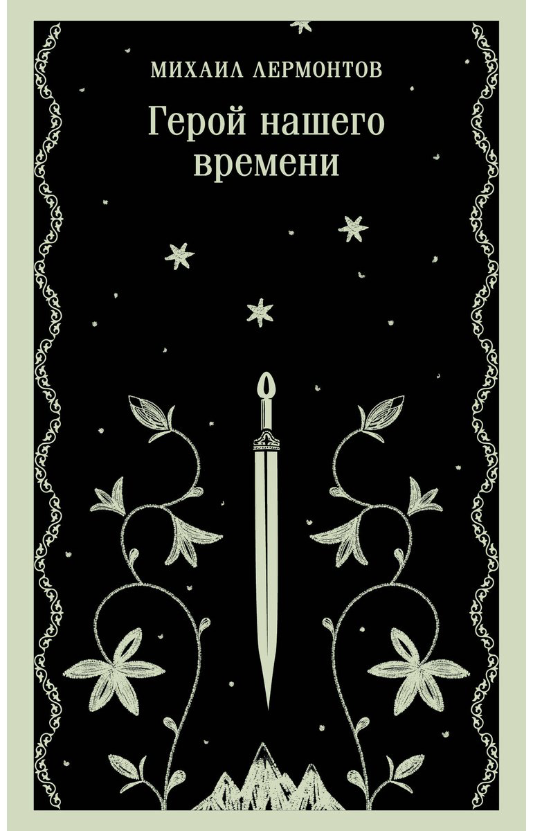 Книга Лермонтов М. Ю.: Герой нашего времени купить,NaN