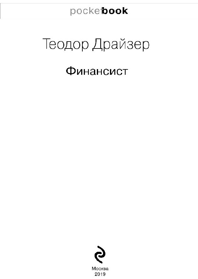 Книга Драйзер Т.: Финансист купить,NaN
