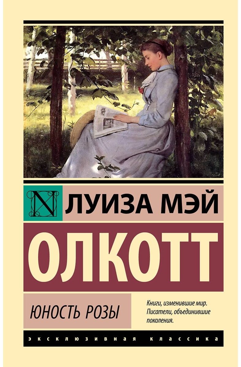 Книга Олкотт Л. М.: Юность Розы купить,NaN