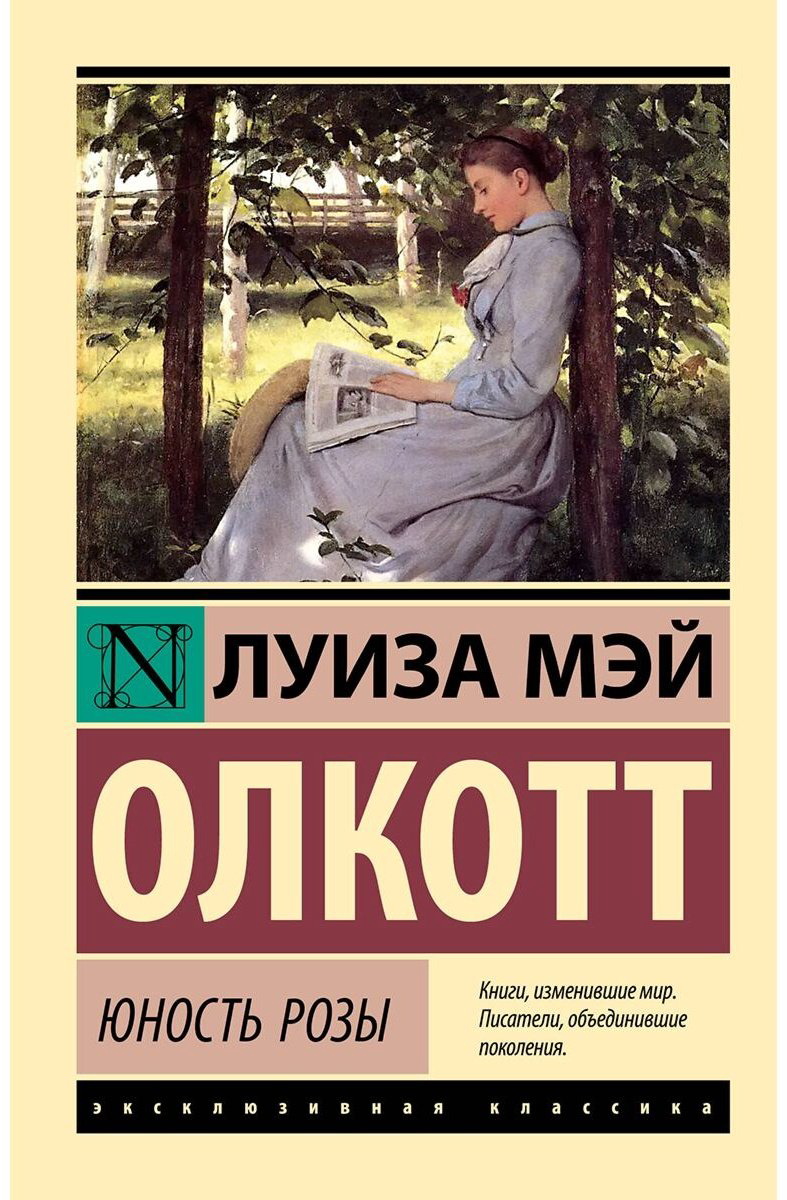 Книга Олкотт Л. М.: Юность Розы купить,NaN