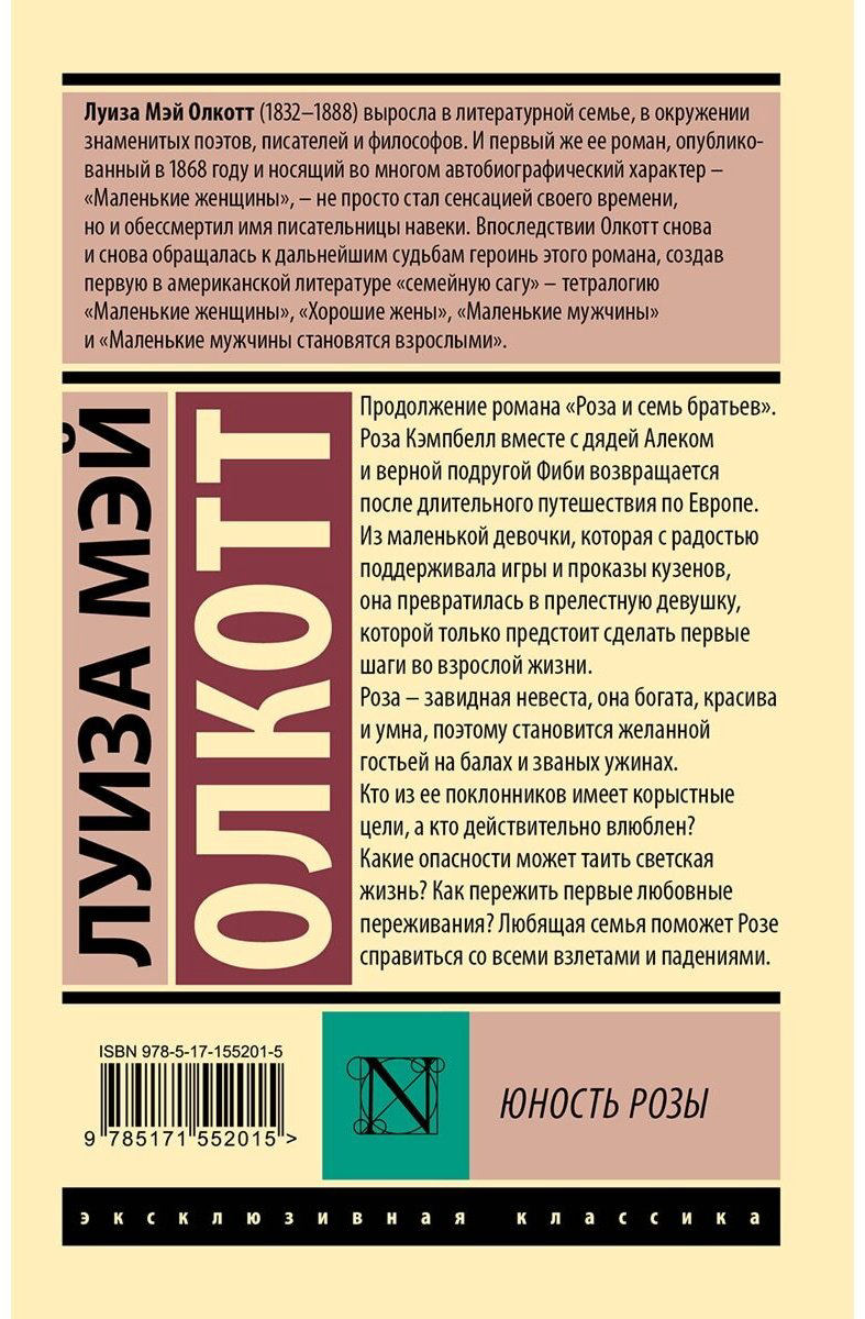 Книга Олкотт Л. М.: Юность Розы купить,NaN