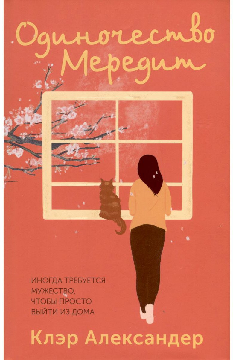Книга Александер Клэр: Одиночество Мередит купить,NaN