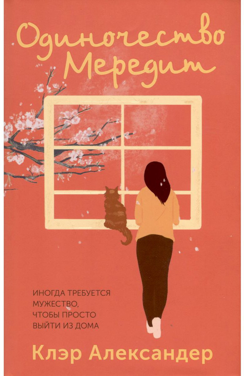 Книга Александер Клэр: Одиночество Мередит купить,NaN
