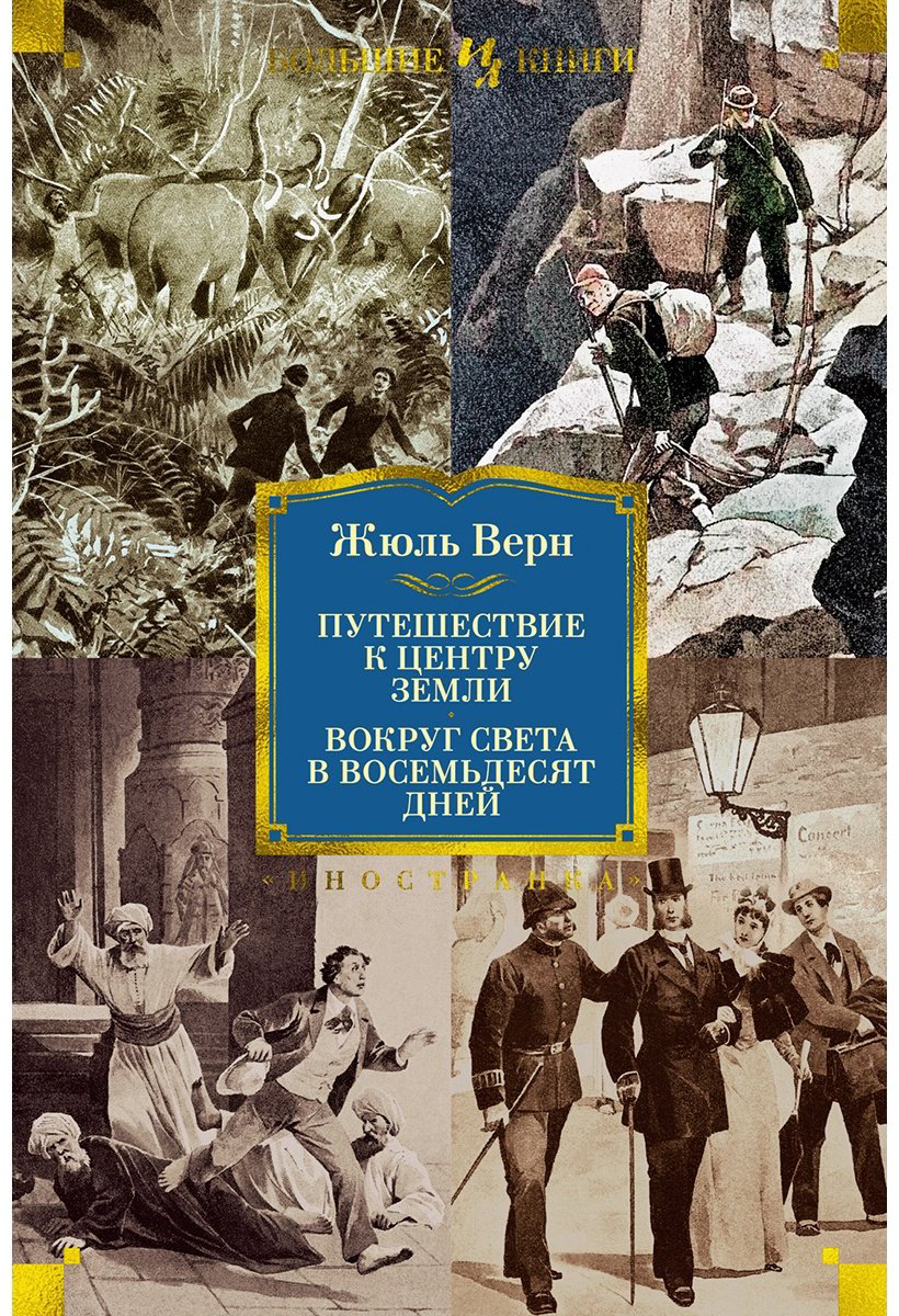 Книга Верн Ж.: Путешествие к центру Земли. Вокруг света в 80 дней  купить,NaN