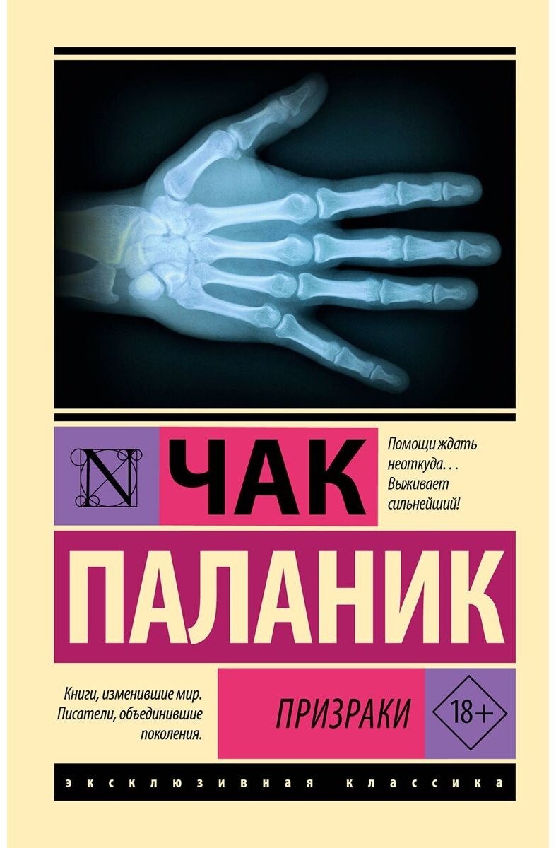 Книга Паланик Ч.: Призраки купить,NaN