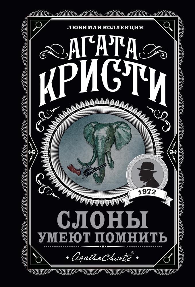 Книга Кристи А.: Слоны умеют помнить купить,NaN