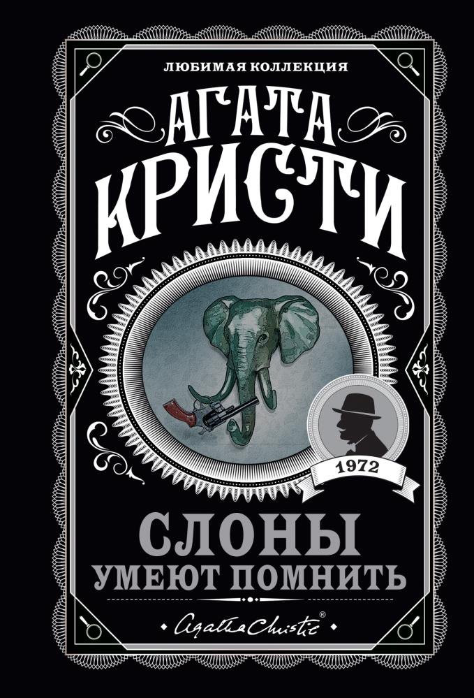 Книга Кристи А.: Слоны умеют помнить купить,NaN