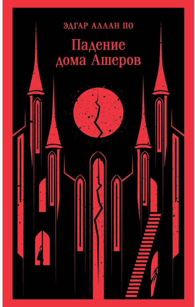 Книга По Э. А.: Падение дома Ашеров купить,NaN