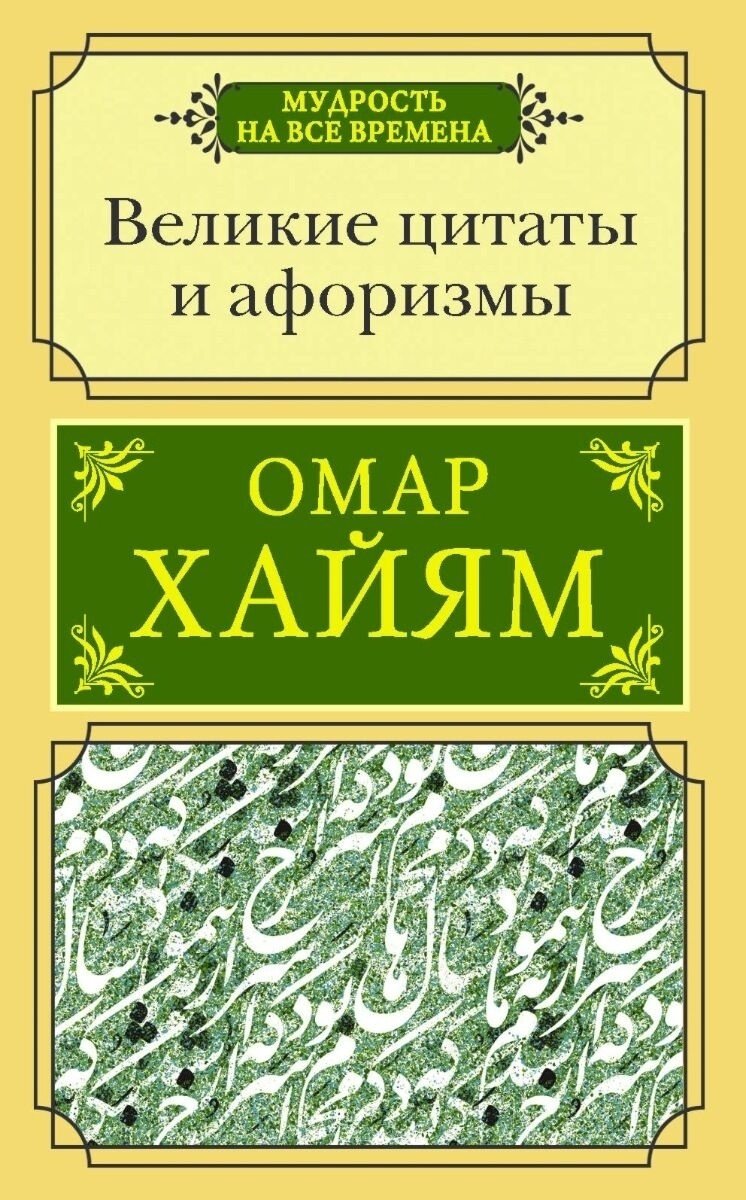 Книга Хайям О.: Великие цитаты и афоризмы купить,NaN
