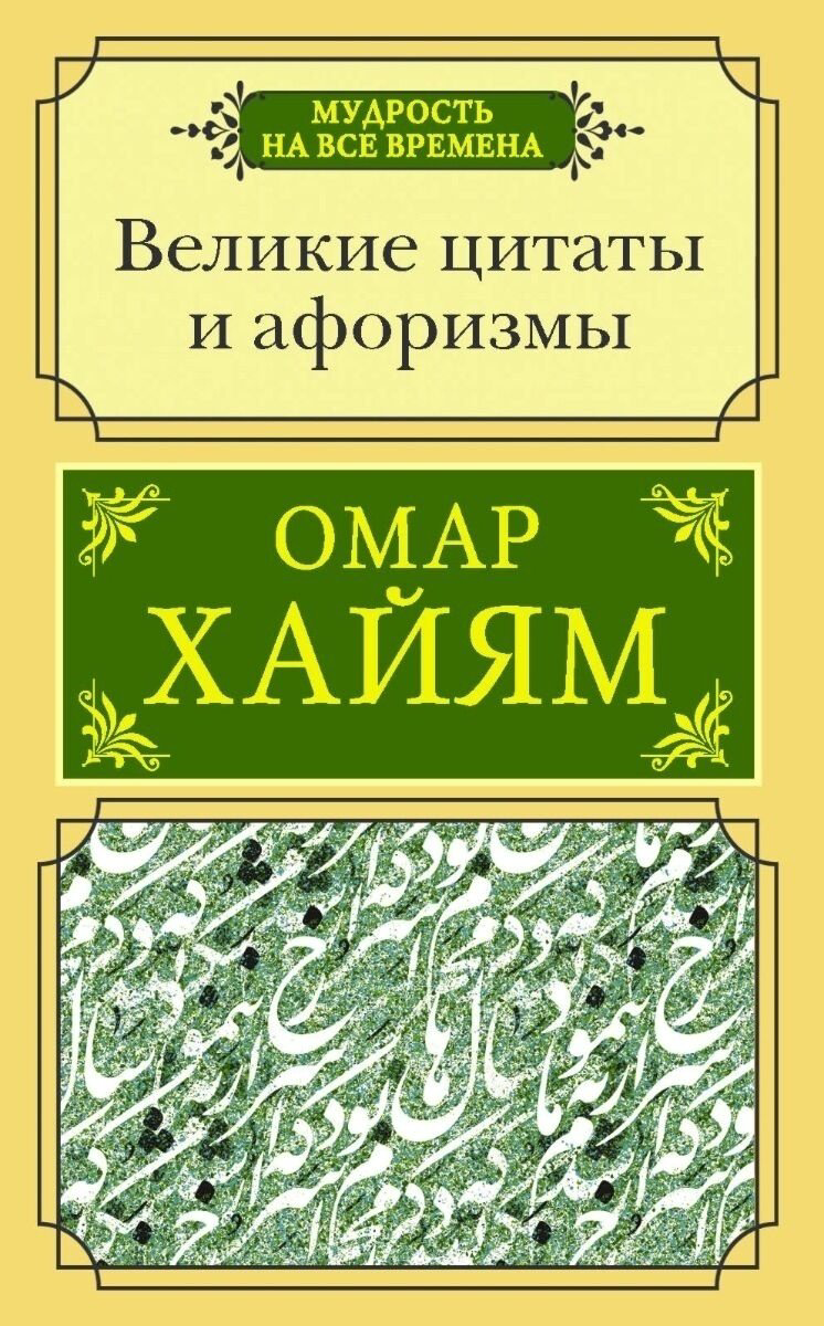 Книга Хайям О.: Великие цитаты и афоризмы купить,NaN