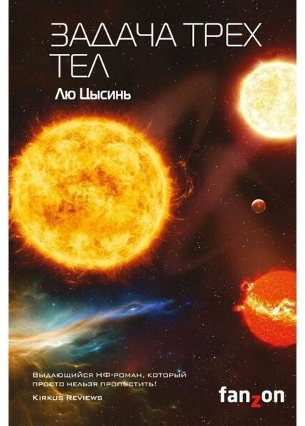 Книга Лю Цысинь: Задача трех тел купить,NaN