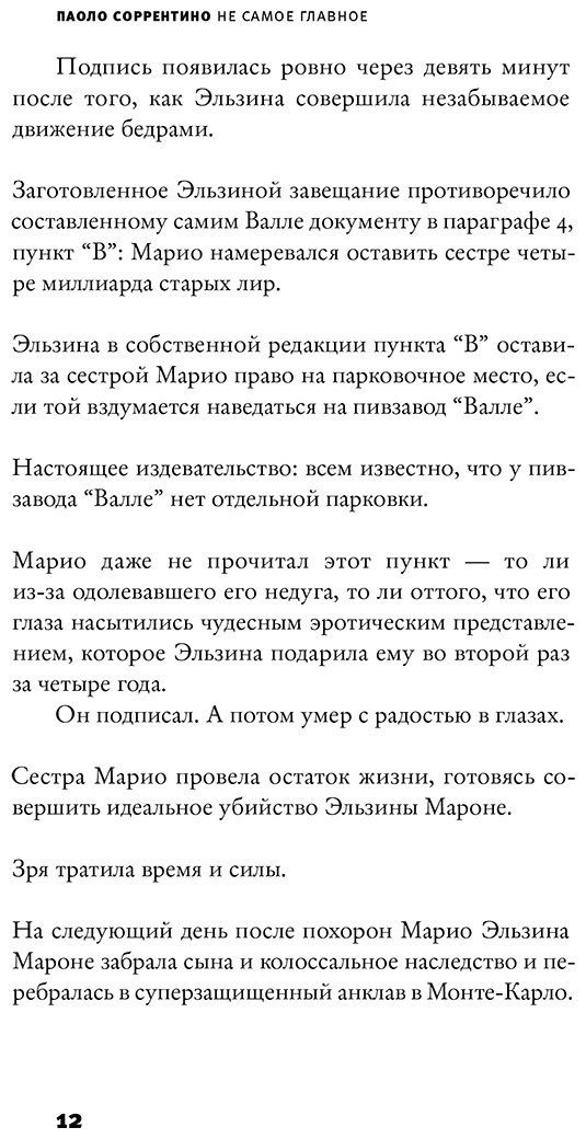 Книга Соррентино П.: Не самое главное купить,NaN