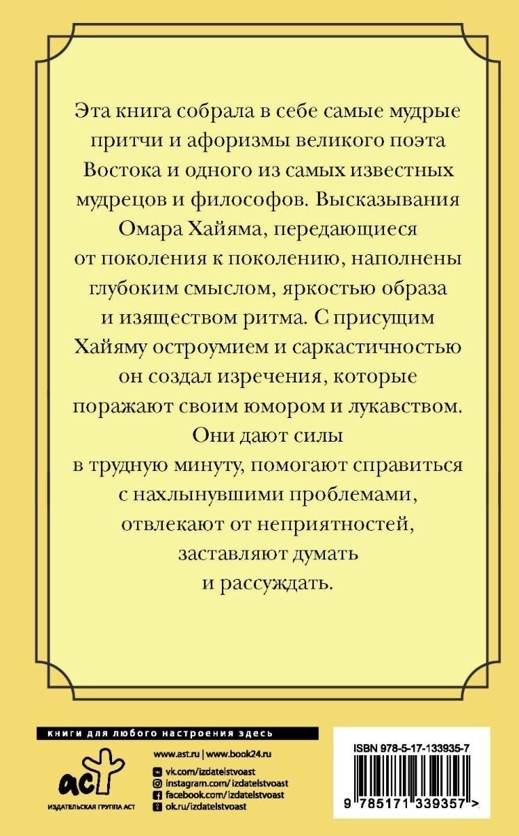 Книга Хайям О.: Великие цитаты и афоризмы купить,NaN