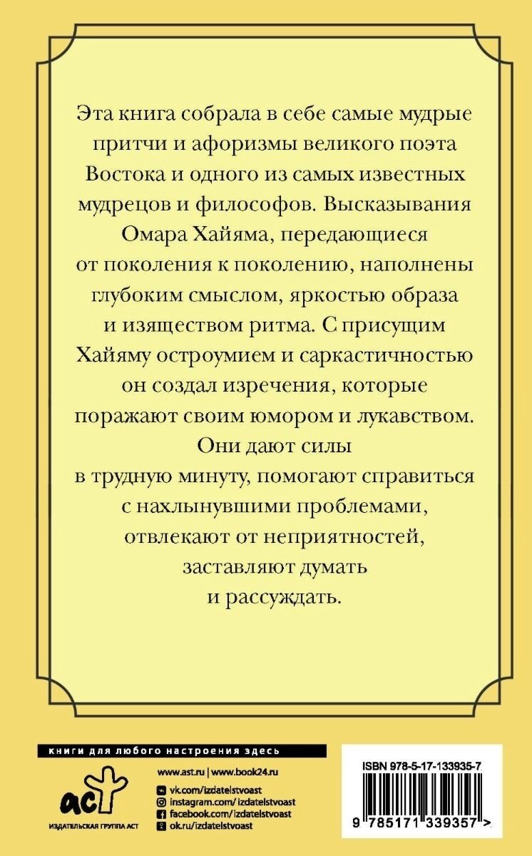 Книга Хайям О.: Великие цитаты и афоризмы купить,NaN