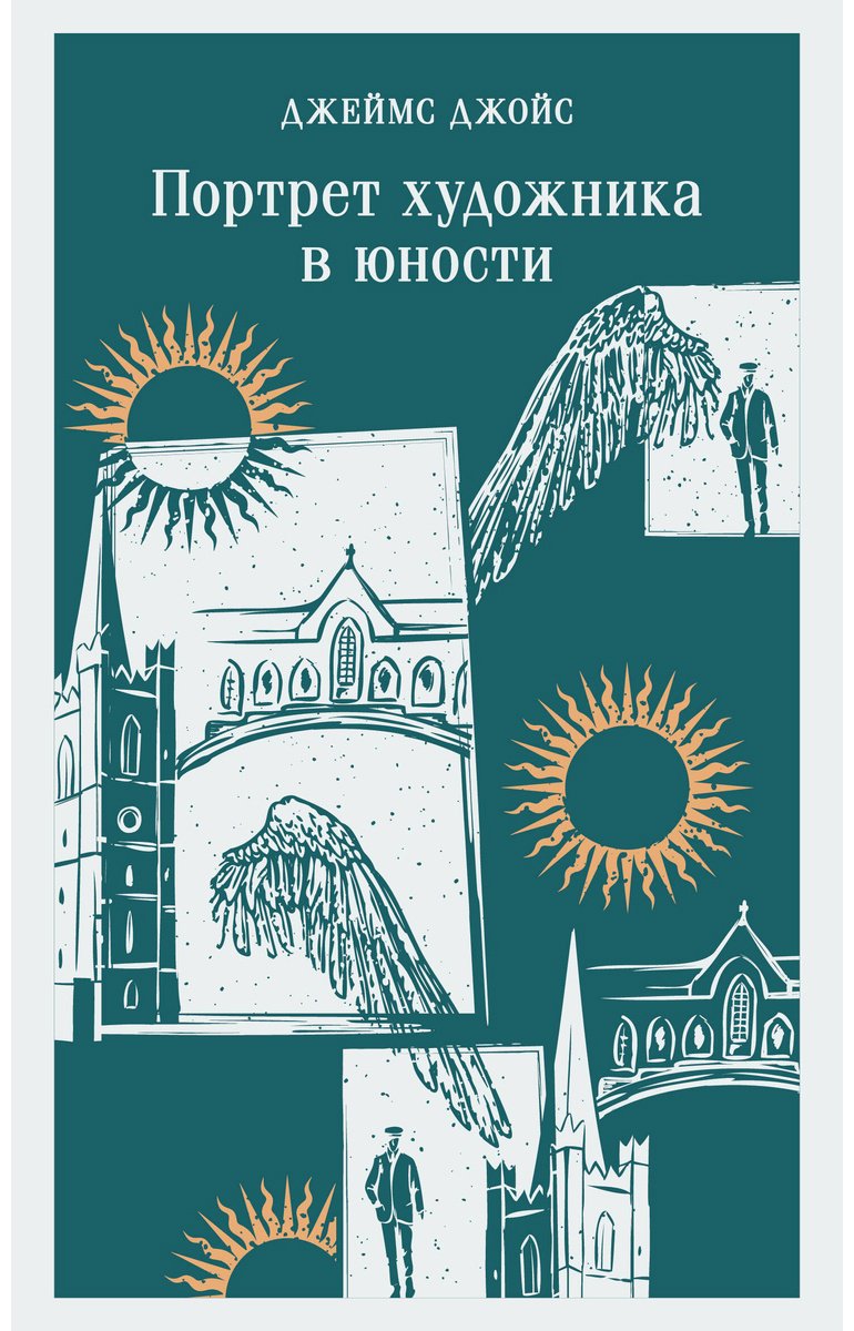 Книга Джойс Дж.: Портрет художника в юности купить,NaN