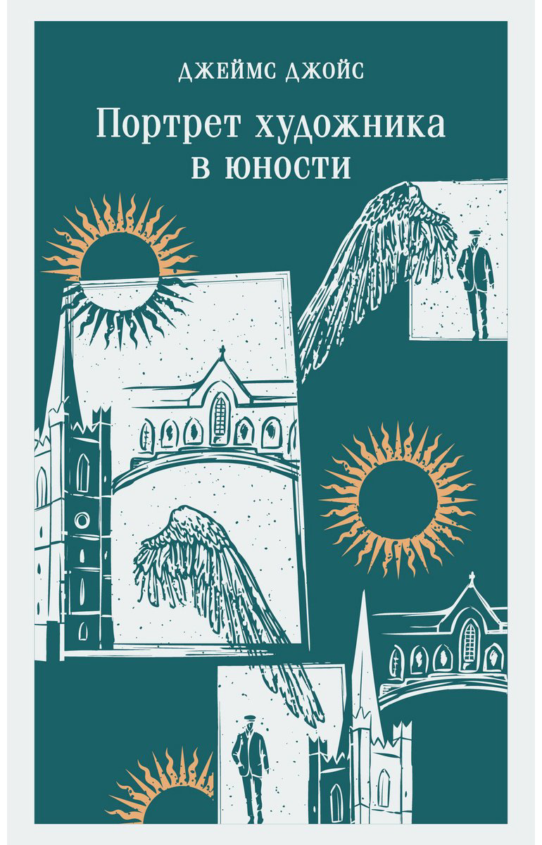 Книга Джойс Дж.: Портрет художника в юности купить,NaN