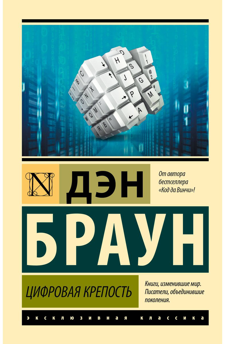 Книга Браун Д.: Цифровая крепость купить,NaN