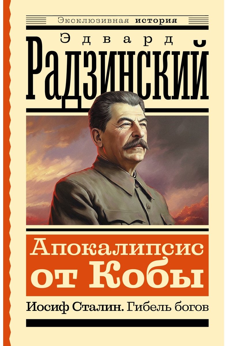 Книга Радзинский Э. С.: Апокалипсис от Кобы. Иосиф Сталин. Гибель богов купить,NaN