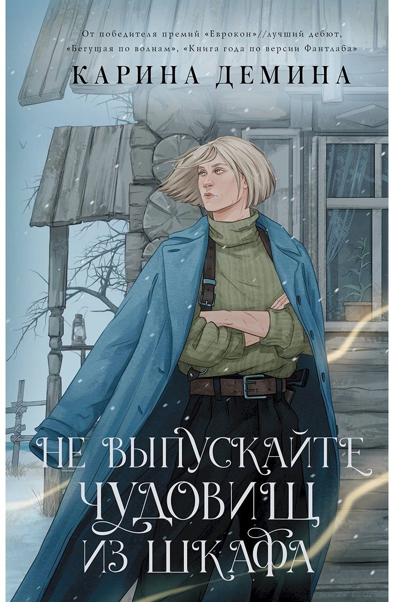 Книга Демина К.: Не выпускайте чудовищ из шкафа купить,NaN